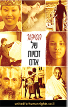חוברת 'הסיפור של זכויות האדם'