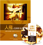 「人権に生命を吹き込む」情報キット